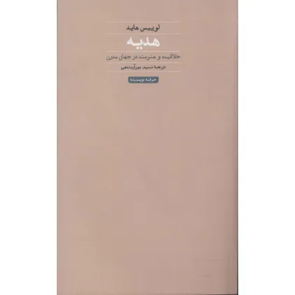 کتاب هدیه:خلاقیت و هنرمند در جهان مدرن (هنر،ادبیات،فلسفه26)