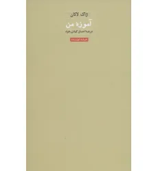 کتاب آموزه من (هنر،ادبیات،فلسفه27)
