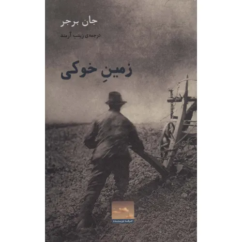 کتاب زمین خوکی (هنر،ادبیات،فلسفه36)