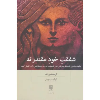 کتاب شفقت خود مقتدرانه (چگونه یک زن با صیقل مهربانی خود قاطعیت،قدرت،و شکوفایی را در آغوش گیرد)
