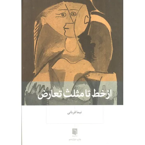 کتاب از خط تا مثلث تعارض