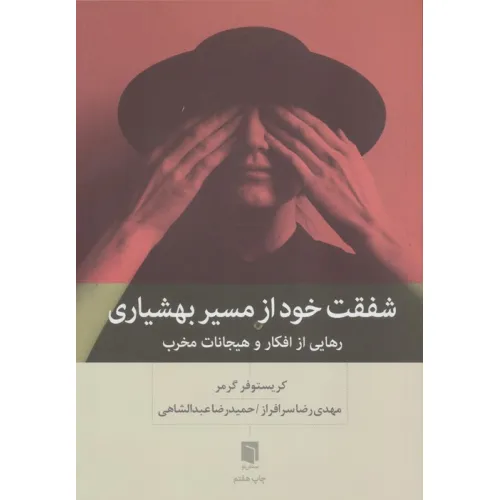 کتاب شفقت خود از مسیر بهشیاری (رهایی از افکار و هیجانات مخرب)
