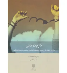 کتاب شرم درمانی (درک و درمان شرم مزمن از منظر ارتباطی و عصب زیست شناسی)
