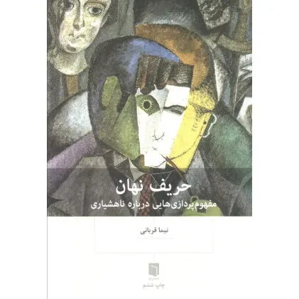 کتاب حریف نهان (مفهوم پردازی هایی درباره ناهشیاری)
