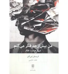کتاب من بیش از حد فکر می کنم (شیوه هدایت افکار) کتاب من بیش از حد فکر می کنم (شیوه هدایت افکار)