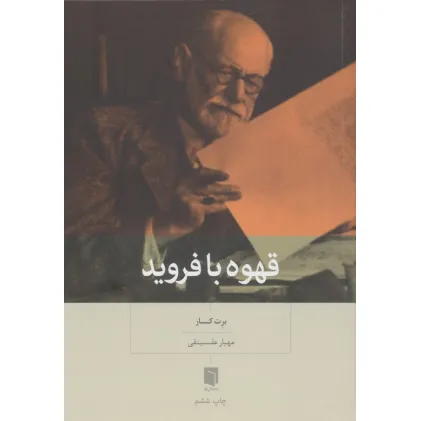 کتاب قهوه با فروید