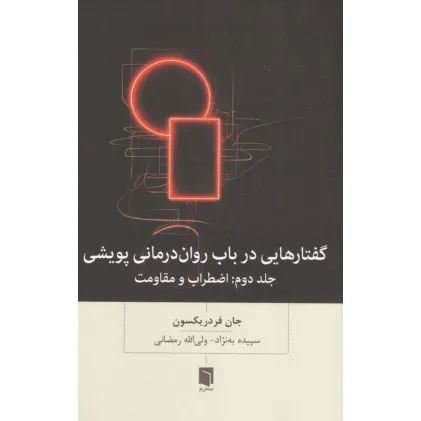 کتاب گفتارهایی درباب روان درمانی پویشی (جلد دوم:اضطراب و مقاومت)