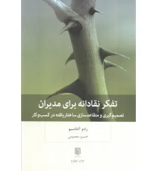 کتاب تفکر نقادانه برای مدیران (تصمیم گیری و متقاعد سازی ساختار یافته در کسب و کار)