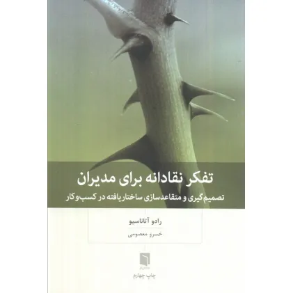 کتاب تفکر نقادانه برای مدیران (تصمیم گیری و متقاعد سازی ساختار یافته در کسب و کار) کتاب تفکر نقادانه برای مدیران (تصمیم گیری و متقاعد سازی ساختار یافته در کسب و کار)