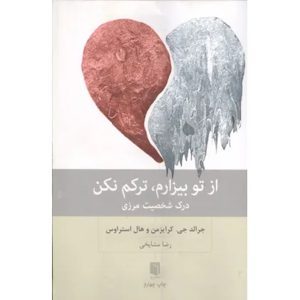 کتاب از تو بیزارم،ترکم نکن (درک شخصیت مرزی)