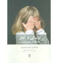 کتاب زندگی از آغاز 2 (دایره المعارف جامع فرزندپروری:2 تا 5 سالگی) کتاب زندگی از آغاز 2 (دایره المعارف جامع فرزندپروری:2 تا 5 سالگی)