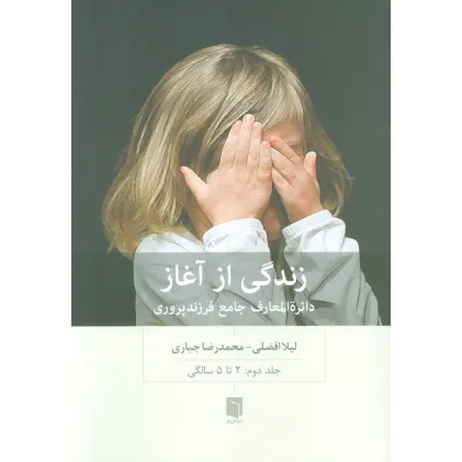 کتاب زندگی از آغاز 2 (دایره المعارف جامع فرزندپروری:2 تا 5 سالگی) کتاب زندگی از آغاز 2 (دایره المعارف جامع فرزندپروری:2 تا 5 سالگی)