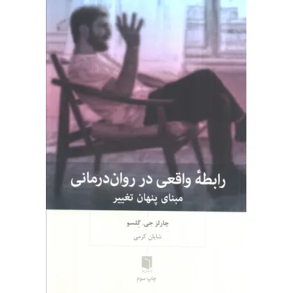 کتاب همدلی مستمر در رابطه درمانی (برقراری ارتباط با درمانجویان مقاوم و چالش برانگیز)