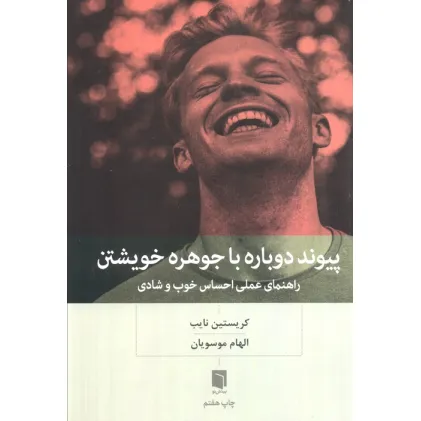 کتاب پیوند دوباره با جوهره خویشتن (راهنمای عملی احساس خوب و شادی)