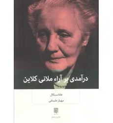 کتاب درآمدی بر آراء ملانی کلاین