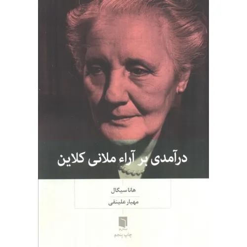 کتاب درآمدی بر آراء ملانی کلاین