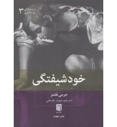 کتاب ایده های روانکاوی 3 (خودشیفتگی)