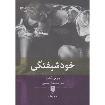 کتاب ایده های روانکاوی 3 (خودشیفتگی)