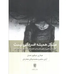 کتاب مشکل همیشه افسردگی نیست (کاربرد مثلث تغییر در گوش دادن به تن،کشف احساسات،و پیوند با اصل خود)