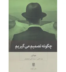 کتاب چگونه تصمیم می گیریم