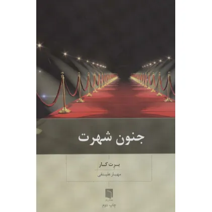 کتاب جنون شهرت