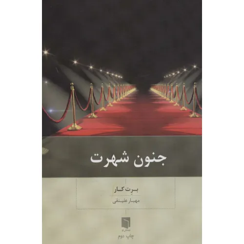 کتاب جنون شهرت