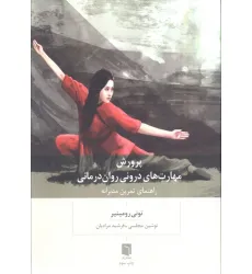 کتاب پرورش مهارت های درونی روان درمانی (راهنمای تمرین مدبرانه)
