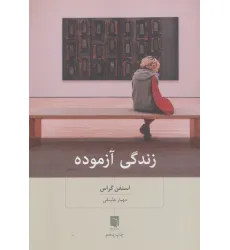 کتاب زندگی آزموده
