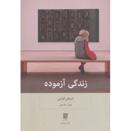 کتاب زندگی آزموده