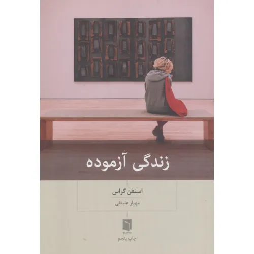 کتاب زندگی آزموده