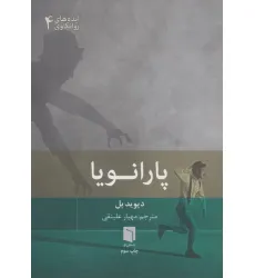 کتاب ایده های روانکاوی 4 (پارانویا)