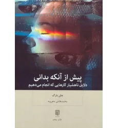 کتاب پیش از آنکه بدانی (دلایل ناهشیار کارهایی که انجام می دهیم) کتاب پیش از آنکه بدانی (دلایل ناهشیار کارهایی که انجام می دهیم)