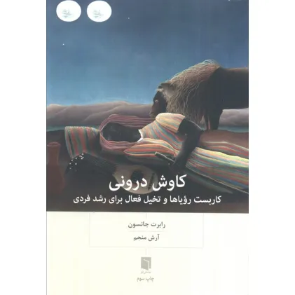 کتاب کاوش درونی (کاربست رویاها و تخیل فعال برای رشد فردی)