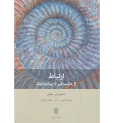 کتاب ارتباط (از دلبستگی تا بیناذهنیت) کتاب ارتباط (از دلبستگی تا بیناذهنیت)