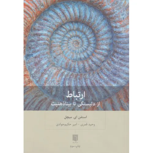 کتاب ارتباط (از دلبستگی تا بیناذهنیت)