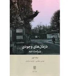 کتاب درمان های وجودی