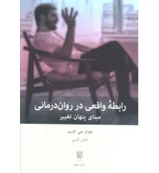 کتاب رابطه واقعی در روان درمانی (مبنای پنهان تغییر)
