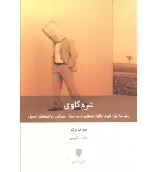 کتاب شرم کاوی (رها ساختن خود،یافتن شعف،و ساخت احساس ارزشمندی اصیل)