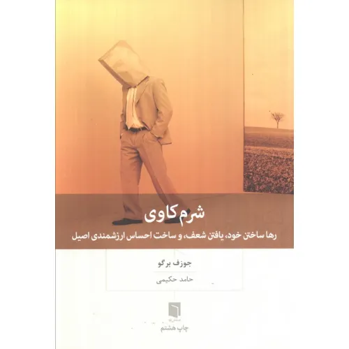 کتاب شرم کاوی (رها ساختن خود،یافتن شعف،و ساخت احساس ارزشمندی اصیل)