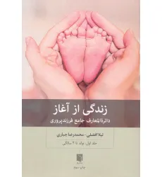 کتاب زندگی از آغاز 1 (دایره المعارف جامع فرزندپروری:تولد تا 2 سالگی) کتاب زندگی از آغاز 1 (دایره المعارف جامع فرزندپروری:تولد تا 2 سالگی)