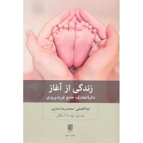 کتاب زندگی از آغاز 1 (دایره المعارف جامع فرزندپروری:تولد تا 2 سالگی)