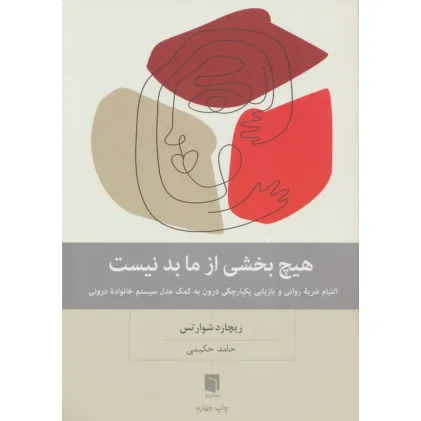 کتاب هیچ بخشی از ما بد نیست