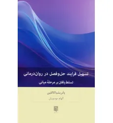 کتاب تسهیل فرایند حل و فصل در روان رمانی (تسلط یافتن بر مرحله میانی)