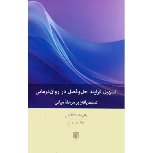 کتاب تسهیل فرایند حل و فصل در روان رمانی (تسلط یافتن بر مرحله میانی)