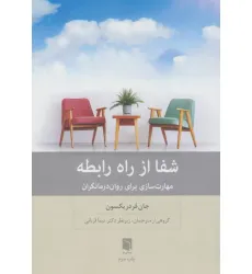 کتاب شفا از راه رابطه (مهارت سازی برای روان درمانگران) کتاب شفا از راه رابطه (مهارت سازی برای روان درمانگران)