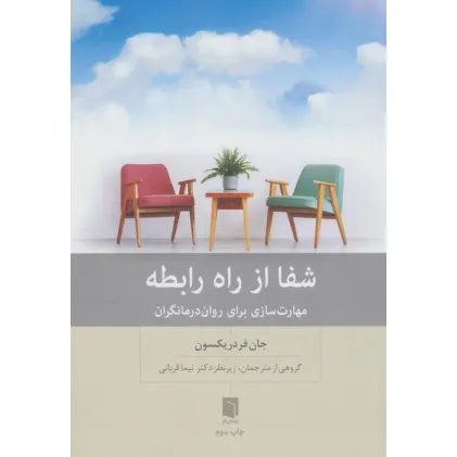 کتاب شفا از راه رابطه (مهارت سازی برای روان درمانگران)