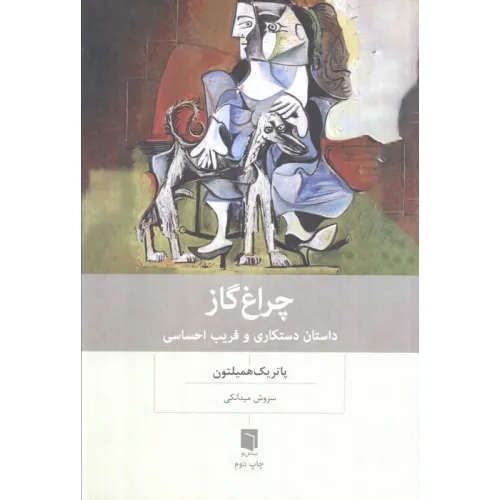 کتاب چراغ گاز (داستان دستکاری و فریب احساسی)
