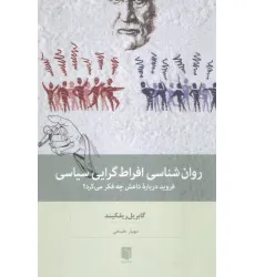 کتاب روان شناسی افراط گرایی سیاسی (فروید درباره داعش چه فکر می کرد؟) کتاب روان شناسی افراط گرایی سیاسی (فروید درباره داعش چه فکر می کرد؟)