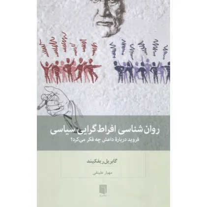 کتاب روان شناسی افراط گرایی سیاسی (فروید درباره داعش چه فکر می کرد؟)
