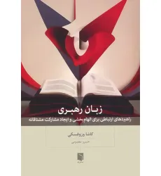 کتاب زبان رهبری (راهبردهای ارتباطی برای الهام بخشی و ایجاد مشارکت مشتاقانه)